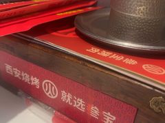 -叁宝烤肉• 西安烧烤(凤城十二路店)
