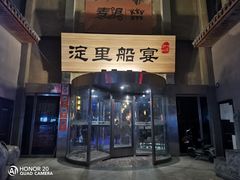 -淀里船宴(卓达店)