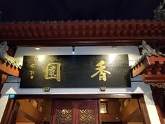 -香园自助小火锅