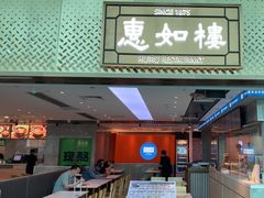 -惠如楼(白云机场T1西三连廊店)