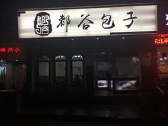 门面-都谷包子(天一广场店)
