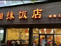 门面-湘缘道客•湘缘饭店·25年湘菜馆(古墩路店)