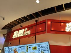 -泉鲤章鱼烧(互联宝地店)