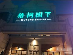 门面-梧桐树下(云锦世家店)