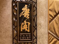 -唐阁(香港朗廷酒店)