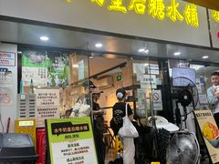 -水牛奶皇后糖水铺(深圳总店)