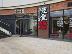 -慢搅粥底火锅(武侯大悦城店)