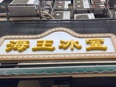 -海王冰室(皇朝店)