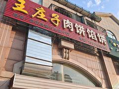 -王庄子肉饼馅饼