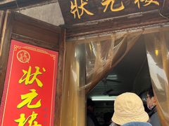 -状元楼(东大街店)