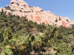 -崂山仰口游览区