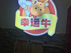 -幸运牛汕头小黄牛牛肉火锅(梅林店)