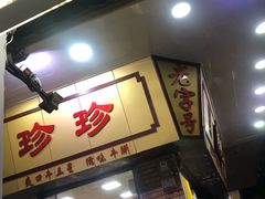 门面-珍珍小食店(西华路店)