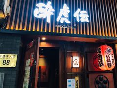 门面-醉虎传(南锣鼓巷店)
