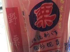-阿男野栗王(金门路店)