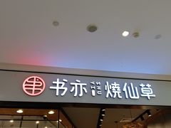 -书亦烧仙草(西宸天街店)