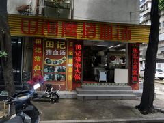 门面-田海鹰猪血汤(平东一街店)