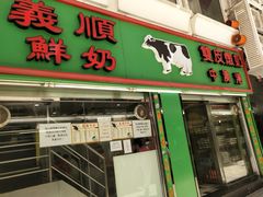 门面-义顺牛奶公司(板樟堂店)