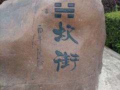 -特克斯八卦城