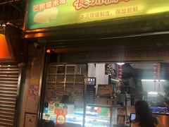 门面-澳门长洲糯米糍(柯打苏沙街店)