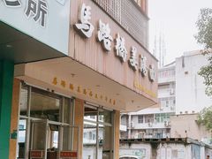 门面-马路桥姜汤面(江城大楼店)