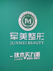 -重庆军美医疗美容医院