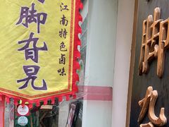 -鸡脚旮旯平江路店