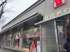 -红花点心局(护国寺店)