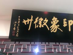门面-印象徽州·正宗徽菜体验店