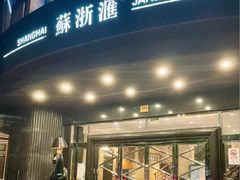 -苏浙汇(肇嘉浜路总店)