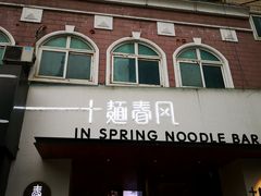 门面-十面春风·江南面馆(崇宁路店)