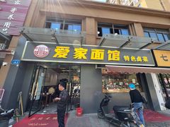-爱家面馆(常州总店)
