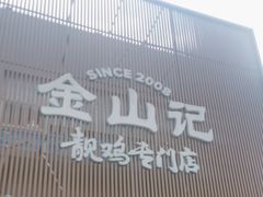 -金山记靓鸡专门店·中山菜