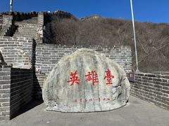 -慕田峪长城