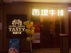 门面-西堤牛排(龙德广场店)