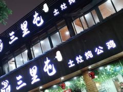 门面-三里屯土灶炖公鸡地锅鸡(江东店)