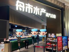 -舟市水产蒸汽活海鲜自助(卓悦汇店)