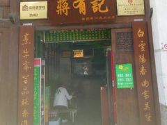 门面-清真蒋有记(老门东店)
