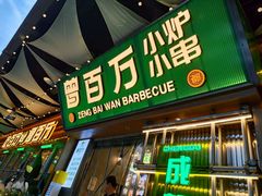 -曾百万小炉小串自助烧烤(高新店)