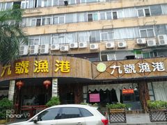 门面-九號渔港·蒸汽海鲜·粤菜茶点(八卦岭店)
