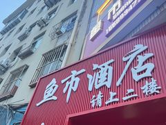 -鱼市酒店(威海水产批发市场店)