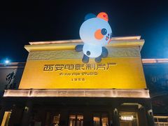 -西安电影制片厂