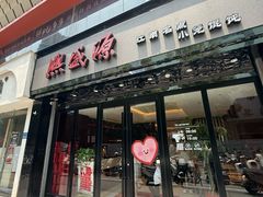 -熙盛源(复兴路店)