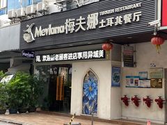 门面-Mevlana梅夫娜土耳其餐厅·清真