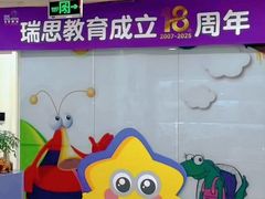 -瑞思英语·少儿英语启蒙(河西·梅江第六田园校区)