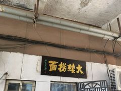 -大姨捞面(新安花园店)
