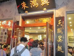 门面-朱鸿兴面馆(镇湖店)