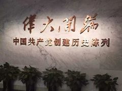 -中共一大纪念馆