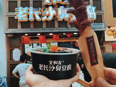 -文和友老长沙臭豆腐(太平街二店)