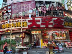 -大芊金重庆串串火锅(南京路店)